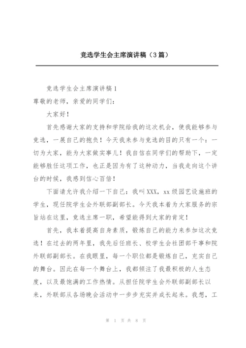 竞选学生会主席演讲稿（3篇）.docx