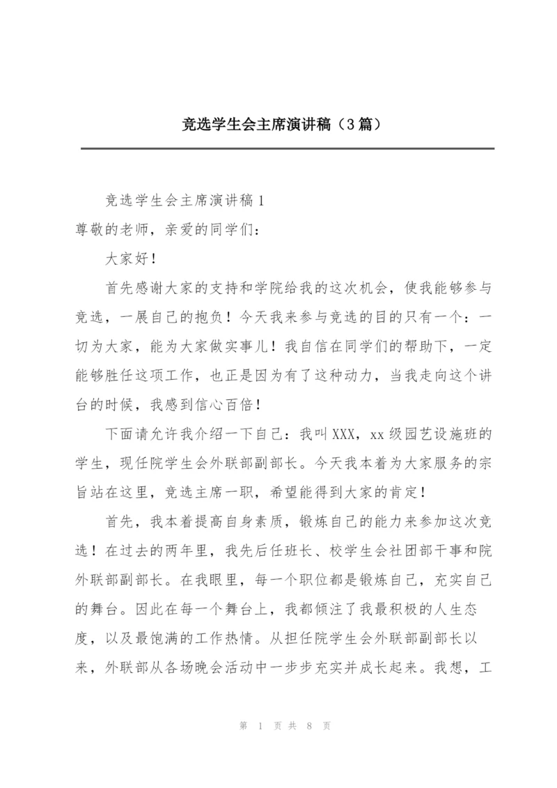 竞选学生会主席演讲稿（3篇）.docx