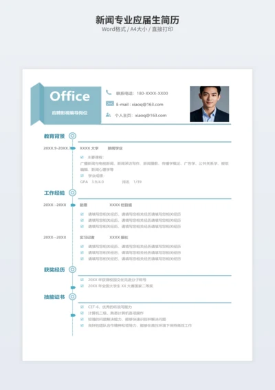 新闻专业应届生简历