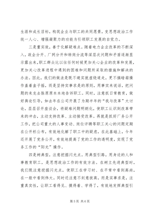 供电公司党委思想政治工作经验总结.docx