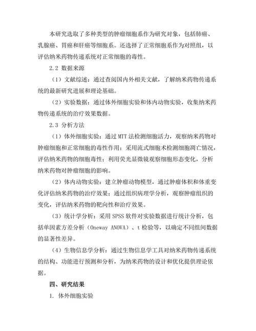 纳米药物传递系统在肿瘤治疗中的应用