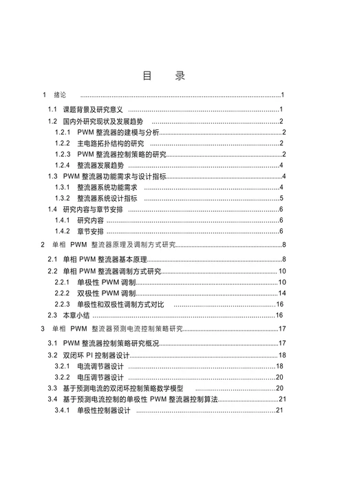 大功率UPS前置PWM整流器的研究