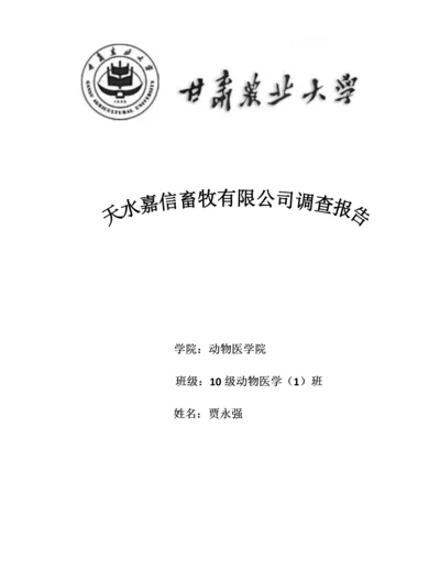 2023年天水嘉信畜牧有限公司调查报告.docx