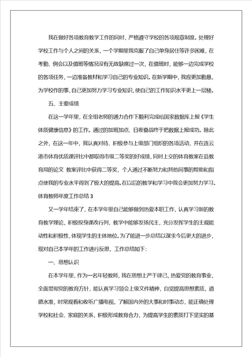 体育教师年度工作总结15篇