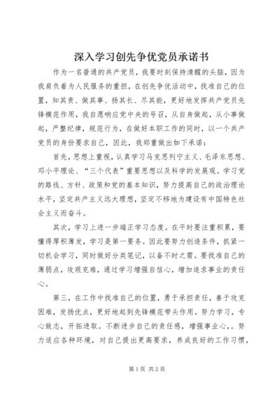 深入学习创先争优党员承诺书 (2).docx