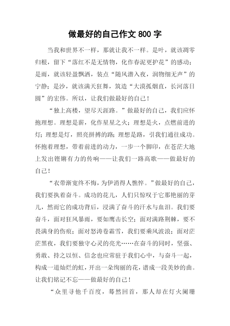 做最好的自己作文800字-1.docx
