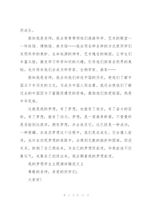 我的梦想学生主题演讲稿范10篇.docx