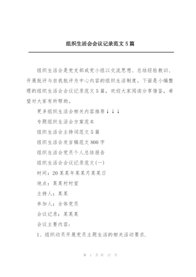 组织生活会会议记录范文5篇.docx