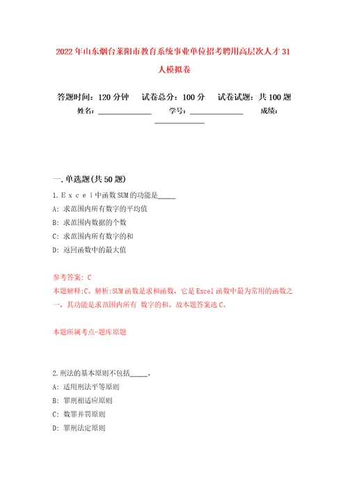 2022年山东烟台莱阳市教育系统事业单位招考聘用高层次人才31人押题训练卷第8卷