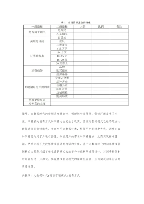 基于大数据时代的烟草精准营销模式探究.docx