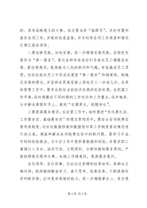 关于税政股副股职位竞聘的演讲稿.docx