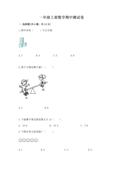 一年级上册数学期中测试卷及参考答案（巩固）.docx