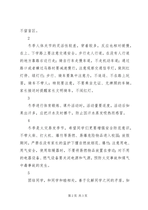 冬季安全教育讲话稿 (12).docx