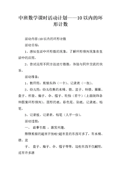 中班数学课时活动计划——10以内的环形计数