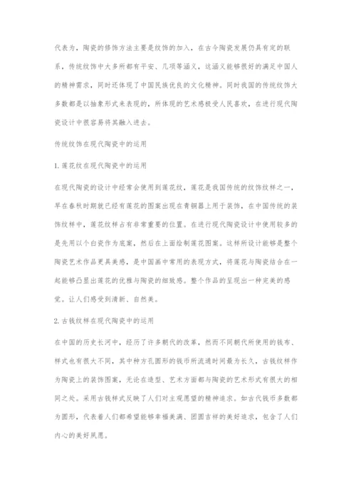 中国传统纹饰在现代陶瓷文化创意产业中的运用.docx