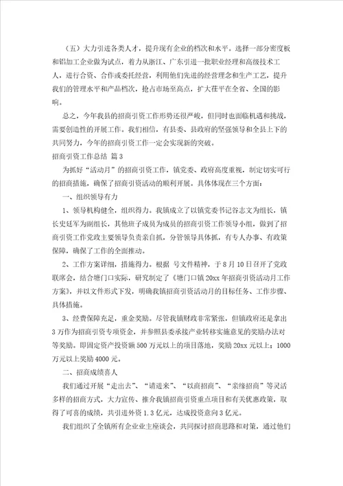 2023年最新的招商引资工作总结3篇1