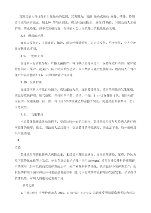 神经外科重症颅脑损伤病人的术后护理干预对策1.docx