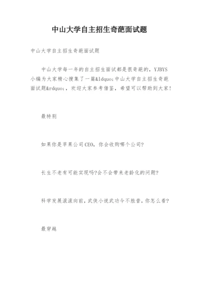 中山大学自主招生奇葩面试题.docx