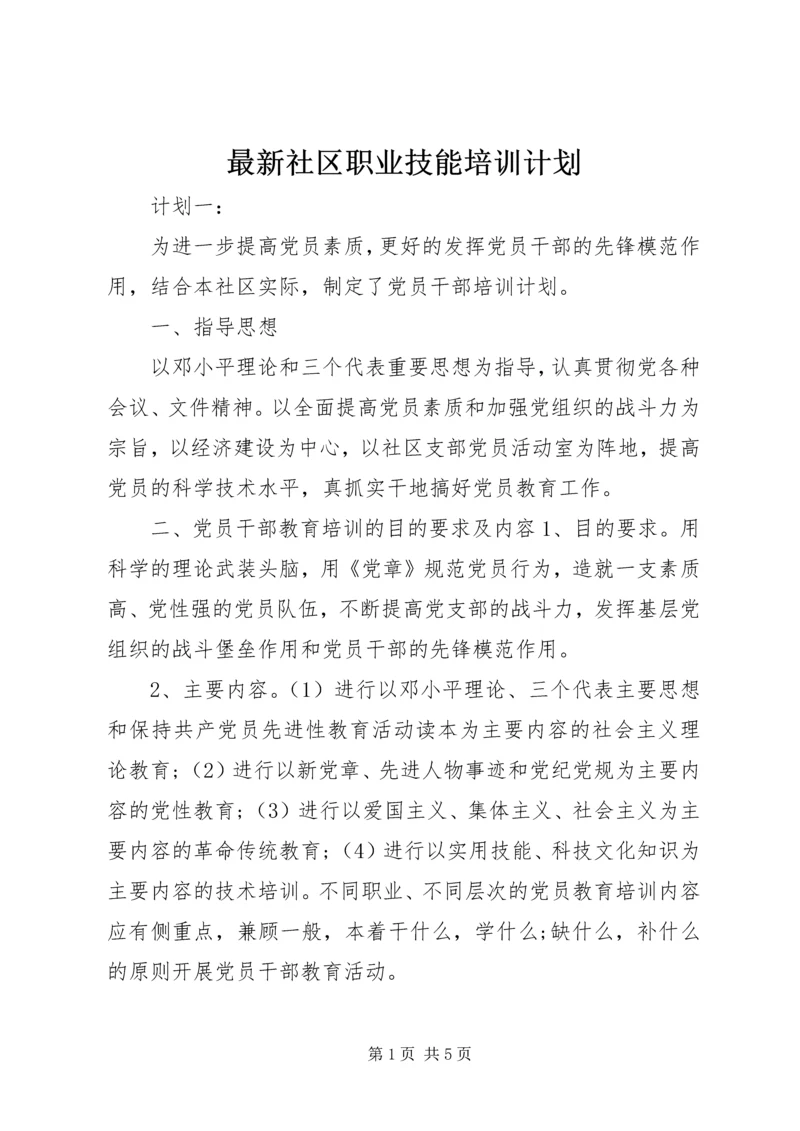 最新社区职业技能培训计划.docx