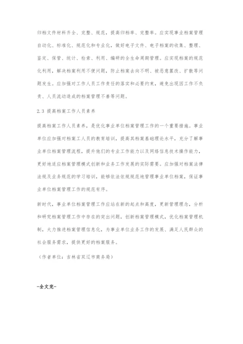事业单位档案管理工作存在的问题与对策.docx