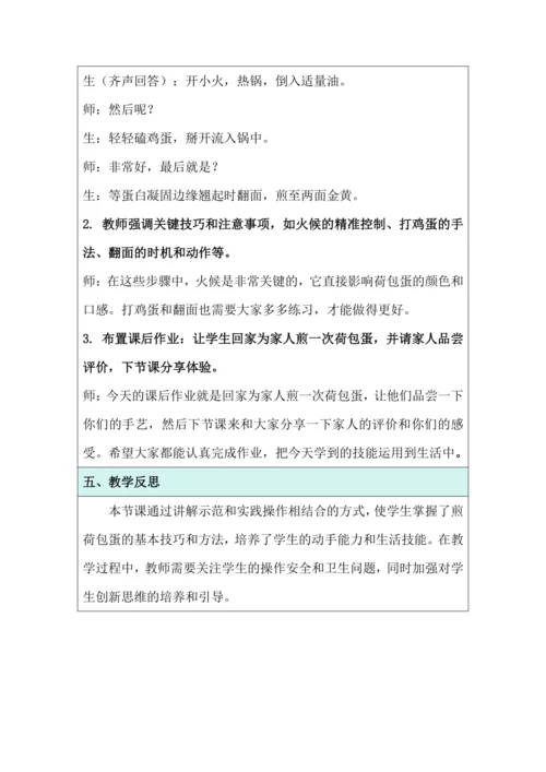 《活动2：煎出喷香荷包蛋》教学设计 北师大版《劳动实践指导手册》四年级