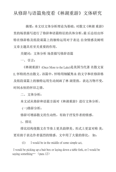 从修辞与语篇角度看林湖重游文体研究