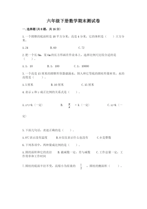 六年级下册数学期末测试卷附答案【黄金题型】.docx