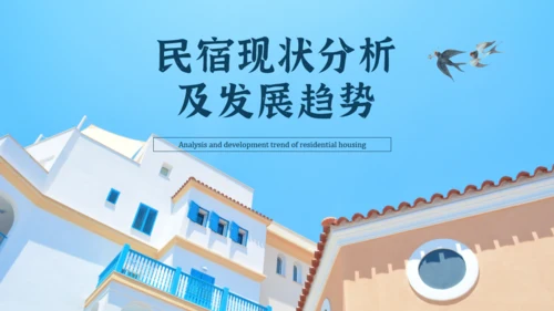 分享农庄民宿招商方案通用PPT模板