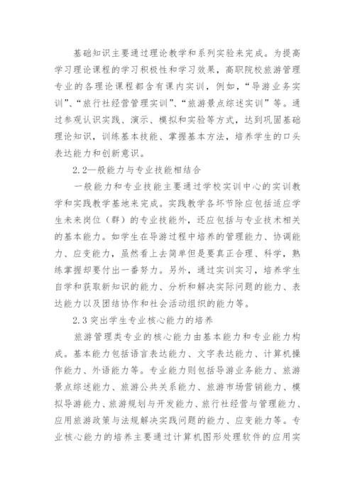 高职教育旅游管理专业实践教学研究论文.docx