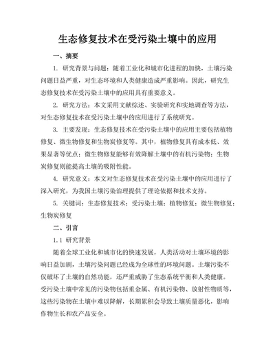 生态修复技术在受污染土壤中的应用