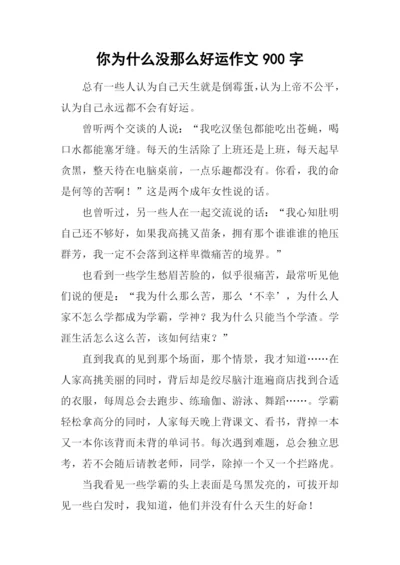 你为什么没那么好运作文900字.docx