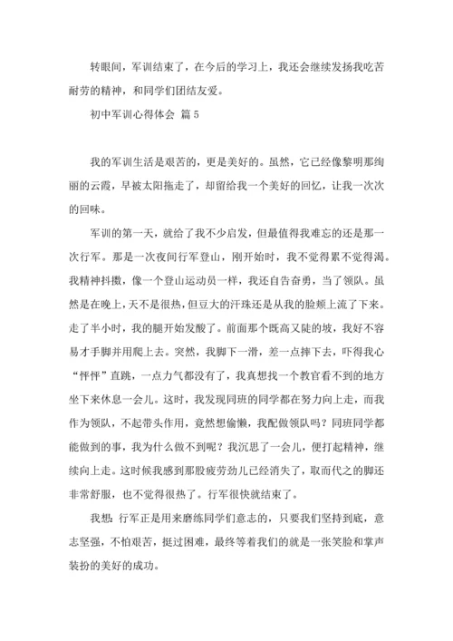 初中军训心得体会模板汇总七篇（一）.docx