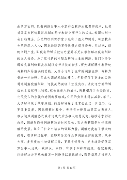 创新和完善“大调解”工作机制充分发挥大调解功能和效用.docx