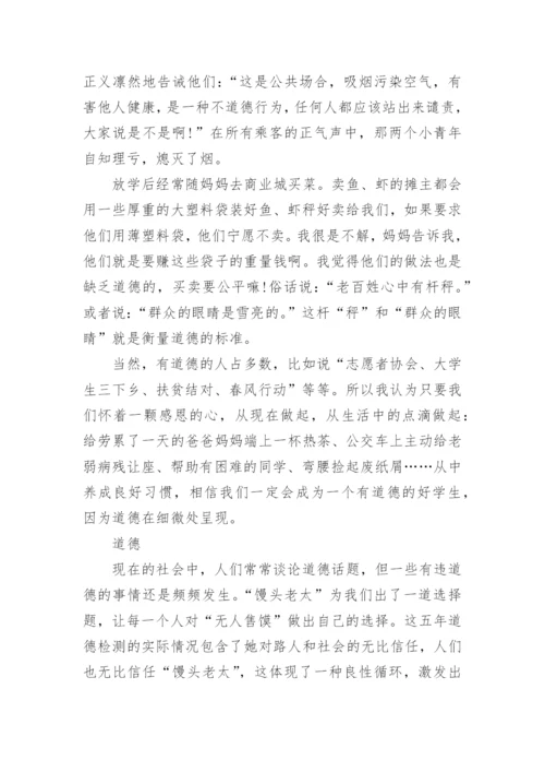 道德的议论文800字.docx