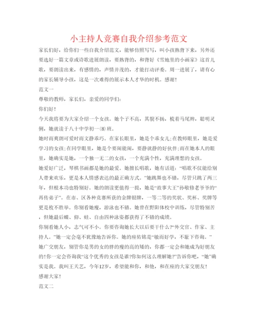 精编小主持人比赛自我介绍参考范文2.docx