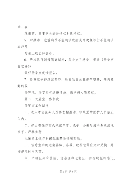 处置室工作制度.docx