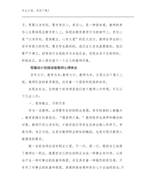 观看幼小衔接讲座教师心得体会优选例文18篇合辑.docx