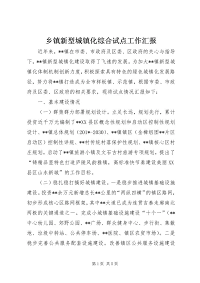 乡镇新型城镇化综合试点工作汇报.docx