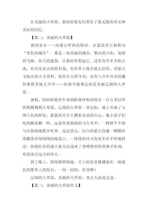 美丽的大草原作文450字.docx