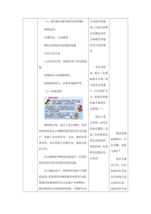 人教版八年级地理下册第六章6.4祖国的首都——北京教案（表格式）