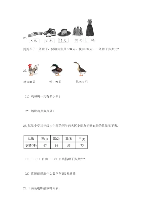 小学三年级数学应用题大全带答案（研优卷）.docx