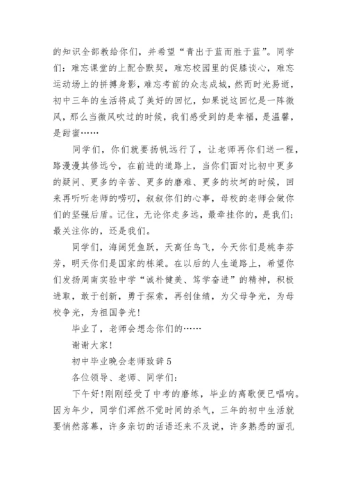 初中毕业晚会老师致辞讲话.docx