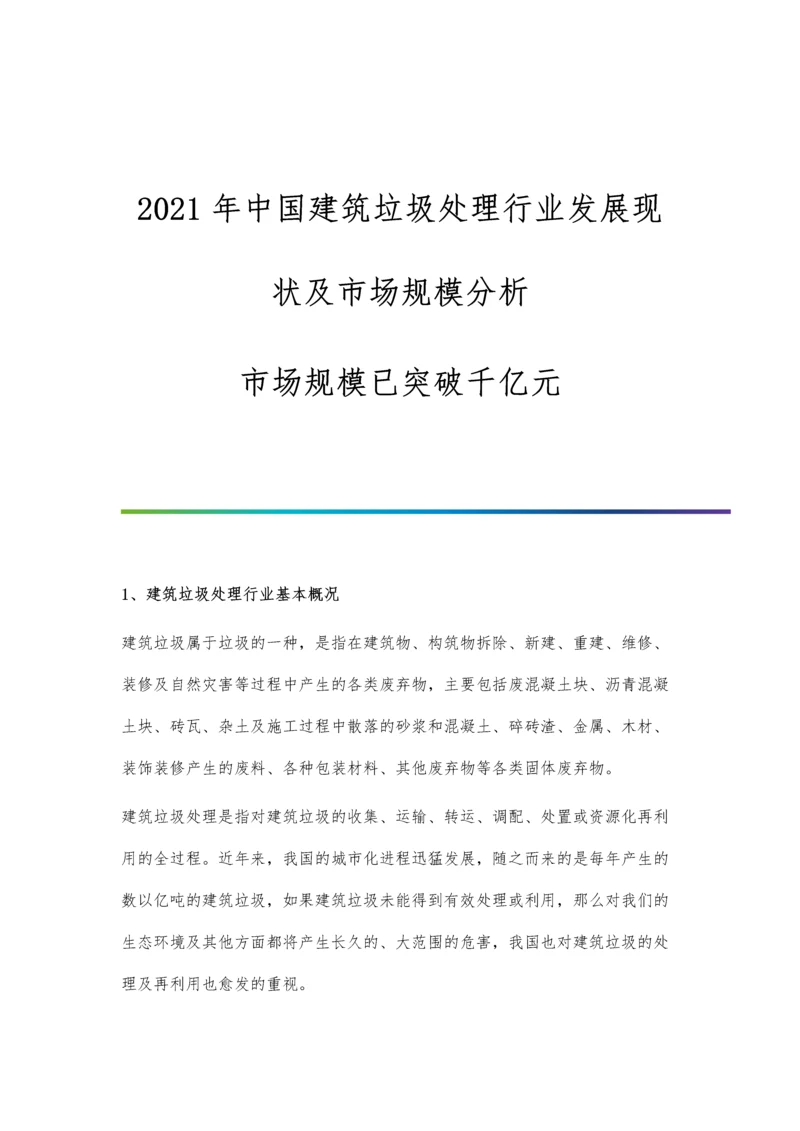 中国建筑垃圾处理行业发展现状及市场规模分析-市场规模已突破千亿元.docx