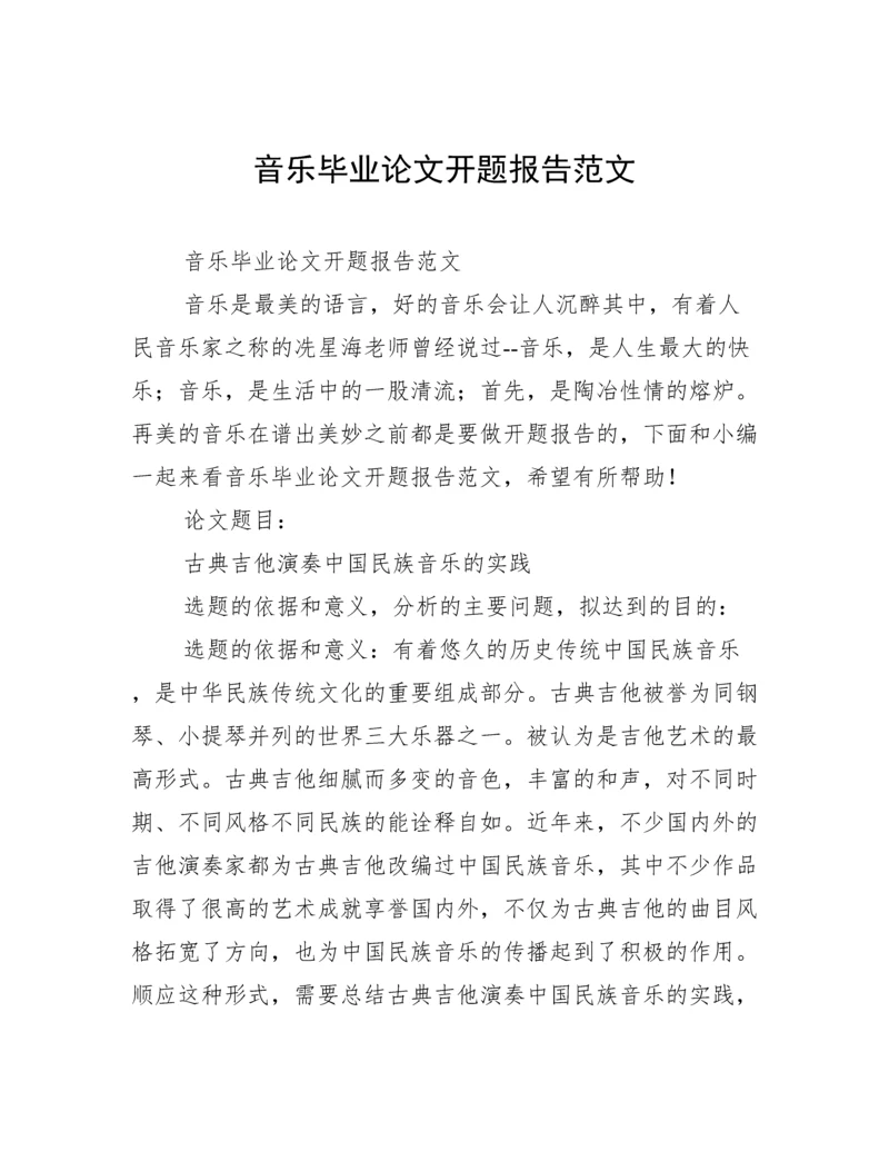 音乐毕业论文开题报告范文.docx
