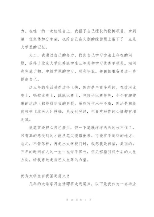 优秀大学生自我鉴定范文3篇.docx