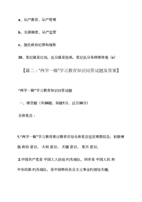 2023年两学一做教育知识测试题答案.docx