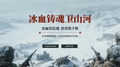 蓝灰色复古插画风长津湖战役党史历史教育PPT模板