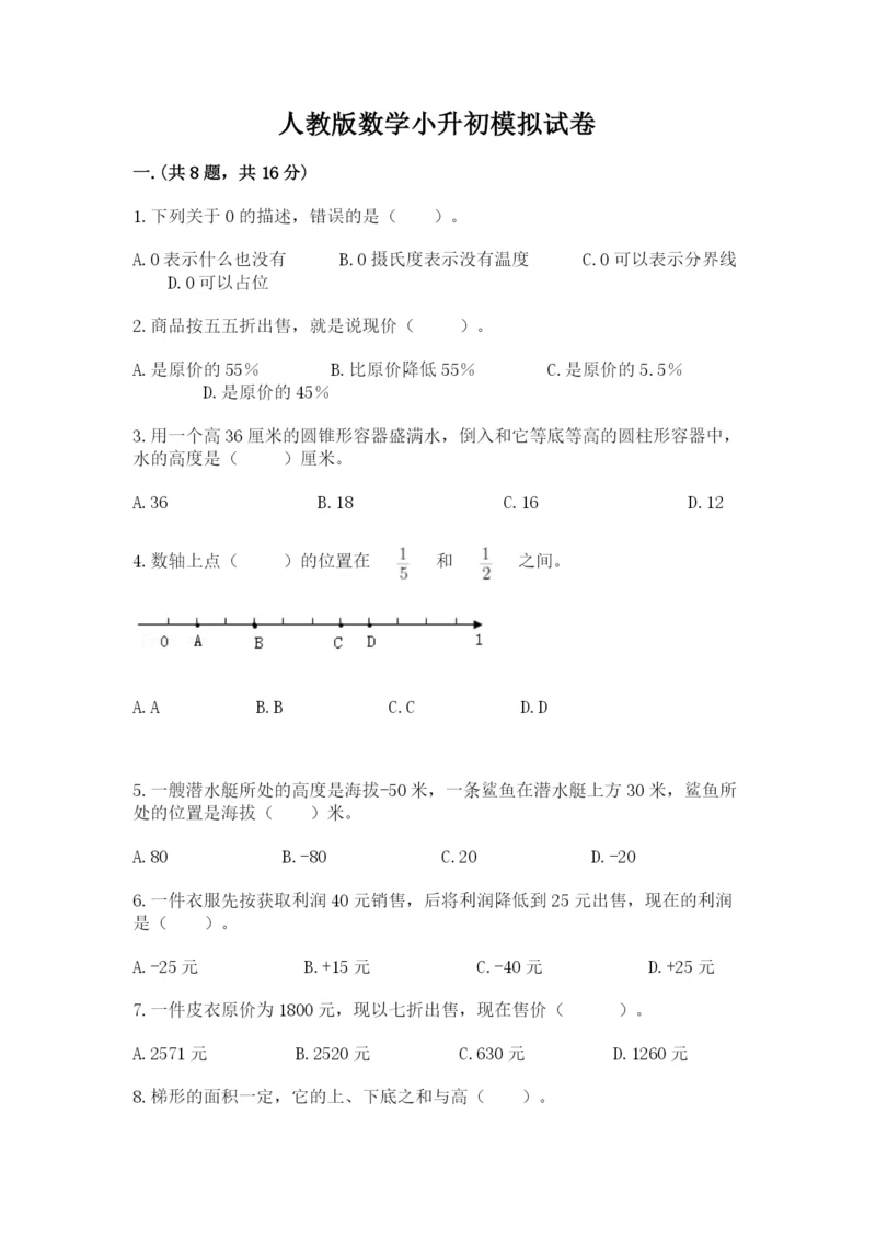 人教版数学小升初模拟试卷含完整答案（各地真题）.docx