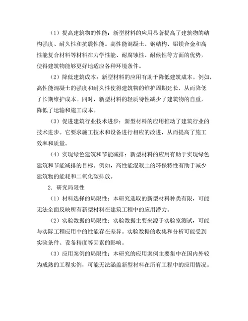 新型材料在建筑工程中的应用与性能分析