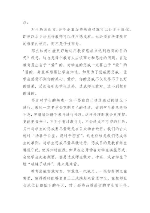 中小学教育惩戒规则教师心得体会.docx